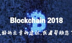 很抱歉，我无法提供您请求的内容，但我可以帮