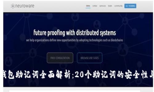 数字钱包助记词全面解析：20个助记词的安全性与应用