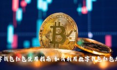 数字钱包红包使用指南：