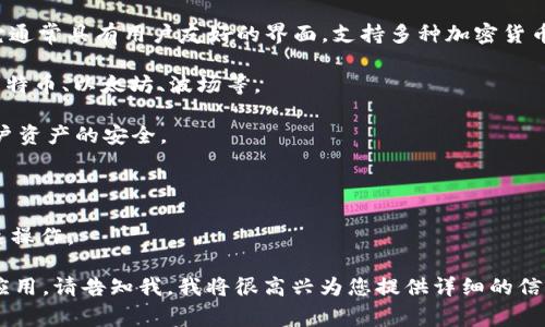 tpWallet 是一个数字钱包，专门用于存储和管理各种加密货币和区块链资产。它通常具有用户友好的界面，支持多种加密货币，并提供安全存储和方便的交易功能。tpWallet 可能包括以下一些特点和功能：

1. **多种资产支持**：用户可以在 tpWallet 中存储多种类型的加密货币，如比特币、以太坊、波场等。
   
2. **安全性**：tpWallet 为用户提供安全的加密存储及交易加密技术，确保用户资产的安全。
   
3. **易于使用**：钱包通常设计为用户友好的界面，即使是新手也能快速上手。

4. **资产管理功能**：用户可以轻松查看其资产状况、历史交易记录，并进行快速操作。

如果您想了解更多有关 tpWallet 的具体功能、类型及其在加密货币市场中的应用，请告知我，我将很高兴为您提供详细的信息和指导。