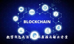 数字钱包无法消费的原因
