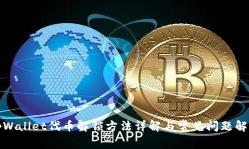 tpWallet代币解锁方法详解与常见问题解答