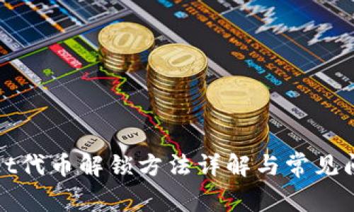 tpWallet代币解锁方法详解与常见问题解答