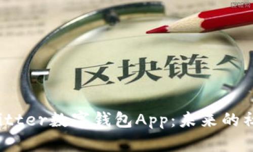 深入探讨Twitter数字钱包App：未来的社交支付革命