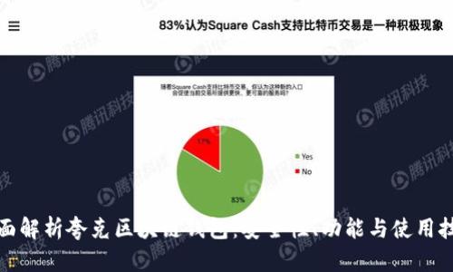 全面解析夸克区块链钱包：安全性、功能与使用技巧