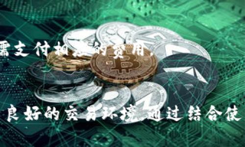 如何使用tpWallet在OpenSea上进行数字资产交易
tpWallet, OpenSea, 数字资产, 加密货币/guanjianci

引言：数字资产时代的到来
随着区块链技术的发展，数字资产的流通与交易已经成为一种新兴的投资方式。其中，OpenSea作为一个去中心化的NFT（非同质化代币）市场，为用户提供了一个方便的平台来购买、出售和交易各种数字艺术品、游戏物品和其他资产。而tpWallet作为一款方便的数字钱包工具，能够帮助用户在OpenSea和其他平台上更轻松地进行交易。本文将深入探讨如何使用tpWallet在OpenSea上交易数字资产的步骤和注意事项。

理解tpWallet与OpenSea的基本概念
tpWallet是一款多功能的数字钱包，支持多种公链及其代币。用户可以在tpWallet中安全地存储、发送和接收加密货币。同时，tpWallet也提供与大型去中心化应用程序（DApp）连接的功能，如OpenSea等市场。此外，OpenSea是一个允许用户创建、买卖和发现NFT的大型平台。通过OpenSea，用户可以直接与其他用户进行交易，无需中介。

tpWallet的特点与优势
tpWallet不仅是一个简单的钱包，它还具有多个优势，使其在数字资产交易领域中脱颖而出。首先，tpWallet支持多种主流区块链，如Ethereum、Binance Smart Chain等，这使得用户可以在多个平台进行交易，而无需频繁更换钱包。其次，tpWallet的界面友好，用户可以快速上手，轻松找到所需功能。此外，tpWallet还提供了强大的安全措施，如私钥加密与生物识别技术，确保用户的数字资产安全。

如何创建与设置tpWallet
在使用tpWallet进行数字资产交易之前，用户需要先创建并设置账户。用户可以从官方渠道下载tpWallet并进行安装。在首次运行tpWallet时，系统会引导用户创建新的钱包账户或导入现有账户。创建新账户时，用户需要设置一个安全密码，并备份助记词。确保将助记词保存在安全的地方，以避免丢失访问权限。

将加密货币转入tpWallet
在tpWallet创建完成并且设置好后，用户需要将加密货币转入钱包。用户可以通过多个途径进行充值，如购买、交易所提现等。在tpWallet中，用户可以找到自己的钱包地址，并将其复制到要转账的平台中，以完成转账操作。确保在转账前仔细核对地址，以避免资产丢失。

连接tpWallet与OpenSea
一旦钱包中有足够的加密货币，用户就可以将tpWallet连接到OpenSea。用户需要访问OpenSea官方网站，并在页面右上角找到“连接钱包”选项。选择tpWallet并按照提示进行授权操作。一旦连接成功，用户的账户信息将显示在页面上，表明已成功连接tpWallet与OpenSea。

在OpenSea上搜索和购买NFT的步骤
连接成功后，用户可以开始在OpenSea上浏览和搜索NFT。用户可以筛选不同类别、价格和受欢迎程度的NFT。同时，OpenSea上有丰富的社区和创作者，用户可以通过他们的个人主页了解更多作品信息。当用户找到心仪的NFT后，可以直接点击“购买”按钮，系统会显示交易所需的费用。

交易的成功与费用
完成购买后，用户需要确认交易并支付一定的Gas费用。Gas费用是区块链网络中用于补偿矿工处理交易的费用，其价格可能会因网络拥堵而有所波动。确认交易后，用户只需等待交易被确认，NFT将自动转入其tpWallet中。

如何查看和管理购买的NFT
在成功购买NFT后，用户可以在tpWallet中查看所有持有的资产。tpWallet会自动同步OpenSea上用户所持有的所有NFT。用户可以选择在OpenSea上列出这些NFT以进行出售，或者持有以等待未来的收益。此外，tpWallet还提供NFT详情页面，用户可以查看各个NFT的详细信息、交易历史及其他相关数据。

可能遇到的问题及解决方案
在使用tpWallet进行OpenSea交易时，用户可能会遇到一些常见问题。例如，连接失败、交易未成功、Gas费用过高等。对于连接问题，用户可以尝试重启tpWallet或清除浏览器缓存；对于交易失败，则需要查看具体错误信息并联系客服；若Gas费用过高，可以选择在网络不繁忙时再进行交易。

常见问题解答
1. tpWallet安全吗？
tpWallet作为一款新兴的钱包工具，拥有多个安全功能保障用户资产安全。首先，用户的私钥是加密存储的，且不被任何第三方访问。其次，tpWallet提供了生物识别技术，如指纹解锁或面部识别，增加了安全性。此外，用户可以自行设置安全密码和备份助记词，以防止钱包被盗。

2. 如何提高NFT交易的成功率？
在NFT交易过程中，用户可以采取一些措施来提高成功率。首先，确保使用稳定的网络连接，以避免在交易过程中出现中断。其次，提前了解市场行情，根据需求设置合理的出价。此外，用户还可以考虑选择多个时间段进行交易，从而在低需求时期节省Gas费用。

3. 使用tpWallet后如何保障隐私？
保护隐私在数字资产交易中至关重要。使用tpWallet的用户可以选择关闭地址共享功能，避免外界随意查询用户持有的资产。此外，定期更换钱包地址也是一种有效的隐私保护手段。此外，用户还需对自己的助记词和密码进行妥善保管，不向他人透露。

4. 如何在OpenSea上正确评估NFT价值？
评估NFT价值的方式有多种，用户可以从多个方面来入手。首先，查看NFT的创建者和销售历史，知名创作者的作品通常价格较高。其次，用户可通过市场的成交数据来了解价格趋势。此外，社交媒体上的活动和反馈也能够为NFT的价值提供参考。

5. 如何参与OpenSea的拍卖功能？
在OpenSea上，用户可以通过拍卖功能来购买NFT。用户需要选择适合的NFT，并在出售页面找到拍卖选项。设定起拍价和拍卖持续时间后，发布拍卖信息。拍卖结束后，最高出价者将获得NFT，并按需支付相应的费用。

总结：tpWallet与OpenSea的未来
随着区块链技术的不断革新，数字资产交易将成为未来的重要组成部分。tpWallet凭借其安全性和便捷性，正逐渐成为数字资产管理的首选工具；而OpenSea则是NFT市场的佼佼者，为用户提供了良好的交易环境。通过结合使用tpWallet和OpenSea，用户可以轻松进入数字资产的世界，实现更高效的价值交易。未来，随着更多创新的出现，数字资产交易将变得更加多元化和便利，等待用户去探索。