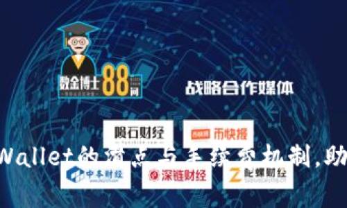 深入解析tpWallet的滑点与手续费机制，助您智慧交易!