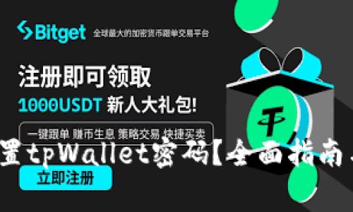  如何找回和重置tpWallet密码？全面指南与常见问题解答