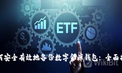 如何安全有效地备份数字金库钱包: 全面指南