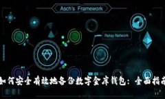 如何安全有效地备份数字