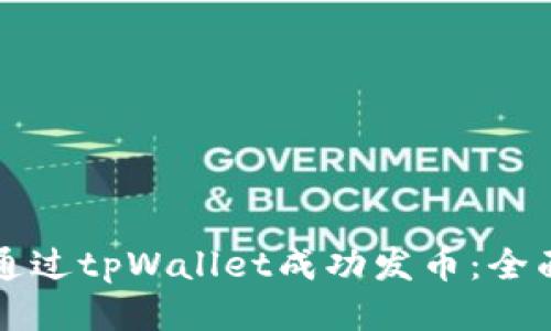 如何通过tpWallet成功发币：全面指南