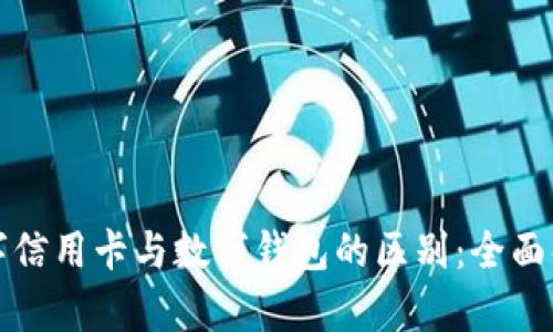 数字信用卡与数字钱包的区别:全面解析