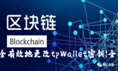 如何安全有效地更改tpWa