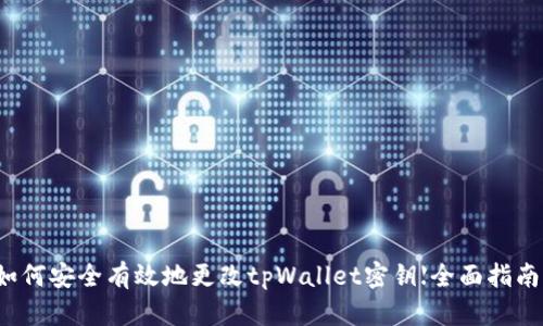 如何安全有效地更改tpWallet密钥【全面指南】