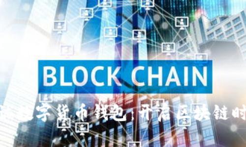 题目: 李嘉诚数字货币钱包：开启区块链时代的新机遇