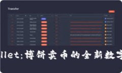 探索tpWallet：博饼卖币的全