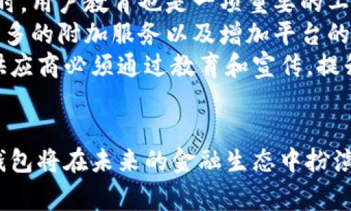   如何深入理解国际数字钱包：未来金融的新潮流 / 
 guanjianci 数字钱包, 国际支付, 区块链技术, 电子商务 /guanjianci 

引言
 在过去的几年中，数字钱包的普及速度迅速提升，特别是在国际支付的场景中。这种新的金融工具不仅改变了个人和企业的支付方式，还对全球贸易和电子商务的各个方面产生了深远的影响。国际数字钱包通过提供安全、便捷和高效的支付解决方案，使得人们可以轻松地在不同国家和地区进行交易。本文将深入探讨国际数字钱包的原理、优缺点、未来发展趋势以及它在金融生态系统中的角色。 

什么是国际数字钱包？
国际数字钱包是允许用户在全球范围内存储、发送和接收货币的一种电子支付平台。与传统的钱包不同，数字钱包不再需要物理现金或信用卡。相反，它们通过互联网连接，将用户的资金保存在虚拟账户中。用户可以通过手机或计算机访问这些钱包，使得跨国交易变得更加便捷和迅速。 

国际数字钱包的工作原理
国际数字钱包通常依靠区块链技术或其他安全的在线支付系统。用户在注册数字钱包时，需要提供基本信息并进行身份验证。完成后，用户可以链接他们的银行账户或信用卡，以便存取资金和进行单次或定期支付。 
在用户进行一笔交易时，数字钱包会加密交易信息，并将其通过网络发送到相关机构进行验证。一旦确认交易，资金将在用户间转移，并在几秒到几分钟内完成，这种速度是传统银行转账无法比拟的。 

国际数字钱包的优点
国际数字钱包具备多种优势，其中包括：
ul
  li便捷性：用户可以随时随地通过手机进行支付，省去了携带现金和寻找ATM的麻烦。/li
  li安全性：通过加密技术和双层身份验证，数字钱包能够有效防止欺诈和盗窃。/li
  li跨国支付：用户可以轻松进行跨国交易，支持多种货币，节省了汇款时间和手续费。/li
  li低手续费：与传统银行转账相比，数字钱包的手续费通常更低，特别是在国际交易中。/li
/ul

国际数字钱包的缺点
尽管国际数字钱包有许多优势，但它们也有一些不足之处：
ul
  li技术依赖：用户需要具备一定的技术能力，才能安全使用数字钱包，并处理潜在的技术问题。/li
  li法律法规：不同国家对数字钱包的法律和监管标准有所不同，可能导致部分用户面临法律风险。/li
  li安全性风险：虽然数字钱包有较高的安全性，但仍然有可能受到黑客攻击，导致用户资金损失。/li
  li接受度：并非所有商家或个人都愿意接受数字钱包作为支付方式，这可能限制其使用范围。/li
/ul

国际数字钱包的未来发展趋势
随着科技的不断进步，国际数字钱包还将经历许多变化，以下是几种预期的趋势：
ul
  li更多的合作：数字钱包服务提供商将与银行、金融机构及其他相关企业加强合作，以提供更全面的金融服务。/li
  li更多的功能：除了简单的支付功能，未来数字钱包可能会集成更多的金融产品，如贷款、保险和投资服务。/li
  li增强的安全措施：随着网络攻击的增加，数字钱包将在数据加密和用户身份验证方面提供更高的安全性。/li
  li区块链技术的应用：越来越多的数字钱包将利用区块链技术，提供透明和去中心化的支付解决方案。/li
/ul

相关问题探讨

如何安全地使用国际数字钱包？
安全性是使用国际数字钱包时最需要关注的问题。以下是一些建议，帮助用户安全使用数字钱包：
首先，选择一个信誉良好的数字钱包服务提供商。许多知名品牌已经在市场上运营多年，拥有较好的用户评价和服务记录。其次，确保在设备上安装防病毒软件，并定期更新系统安全补丁，以避免潜在的恶意攻击。
另外，用户在创建数字钱包账户时，应使用强密码并定期更换。启用双重身份验证（2FA）功能，将进一步提高账户的安全性。这需要用户在登录时输入额外的信息，如短信验证码或使用指纹识别。同时，避免在公共Wi-Fi网络下进行大型交易，以减少被黑客攻击的风险。
在日常使用中，应该定期检查账户交易记录，及时发现异常交易并进行处理。大多数数字钱包都会提供交易通知服务，用户应确保接收到所有相关通知，以便分析是否出现任何问题。最后，不要轻易分享钱包账户的信息，避免被盗取。

国际数字钱包如何影响传统银行业务？
国际数字钱包的崛起对传统银行业务产生了显著影响，改变了人们的支付习惯和金融服务需求。许多消费者现在更倾向于使用便捷的数字钱包进行日常交易，而不再依赖实体银行和传统的转账方式。
这一变化促使传统银行重新评估其业务模式。为了与数字钱包竞争，许多银行开始推出他们自己的数字支付平台或移动应用，并整合更多的电子银行功能。与此同时，银行也开始关注用户体验，试图通过改进自身服务来吸引客户。
此外，传统银行需要思考如何与数字钱包服务提供商合作，以提高自身的服务效率和客户满意度。合作可以通过技术整合，使得银行的用户能够便捷地使用数字钱包进行转账和支付。同时，传统银行也可以借此机会深入了解用户需求，设计出更符合市场需求的金融产品。
总的来说，国际数字钱包的兴起推动了银行业务的数字化转型，使客户获得更多的选择和更便利的服务。

国际数字钱包在电子商务中的作用是什么？
电子商务与国际数字钱包有着紧密的联系。数字钱包的发展为在线购物提供了便捷的支付解决方案，使消费者可以快速而安全地完成交易。相比传统的信用卡支付，数字钱包的使用不需要输入卡号、有效期等信息，简化了购物流程，提升了用户体验。
数字钱包还可以支持多种货币，使得跨境购物更加简单。消费者在购买海外商品时，能够直接使用其本国货币支付，避免了因货币转换而产生的复杂性和手续费问题。此外，许多国际数字钱包还会为用户提供交易保障，确保购物的安全性。
不仅如此，数字钱包能够助力电子商务平台提升转化率。购物车放弃率通常较高，而提供便捷的支付方式可以有效降低这一比例，提高成交率。电子商务平台借助集成数字钱包的方式，能够提高顾客的重复购买率，因为消费者在使用数字钱包购物时感到更加轻松和顺畅。
最后，数字钱包的数据分析功能可以帮助电商平台更好地理解消费者行为，产品推荐和销售策略。通过分析用户的交易历史，电商企业能够设计出更符合市场需求的营销活动，进一步提升销售额。

如何选择合适的国际数字钱包？
选择合适的国际数字钱包需要根据个人的使用需求和支付习惯考虑。以下是几个主要的评估标准：
首先，安全性是最重要的考量之一。选择一个拥有良好安全记录和高级防护技术的数字钱包，可以有效保障用户资金安全。此外，了解该钱包在过去是否发生过安全漏洞以及其解决措施，可以帮助用户做出更明智的选择。
其次，支付方式的多样性也至关重要。不同的钱包支持不同的支付方式，有些可能只支持信用卡或借记卡，而有些则可以链接到多个银行账户和信用卡。用户应根据自己的支付习惯，选择一个适合自己需求的钱包。
第三，考虑一款数字钱包的用户体验（UX）也是非常重要的。一个良好的用户界面和简便的操作流程会让使用者在支付时感到更舒适。此外，查看各钱包是否提供多种语言以及客户支持服务，以便在出现问题时得到及时帮助。
最后，关注钱包的交易费用和汇率也是必要的。一些钱包在交易时可能会收取高昂的手续费或不合理的汇率，这可能在长时间内给用户带来额外的经济负担。因此，用户应仔细阅读相关条款，并选择成本透明的钱包进行使用。

国际数字钱包在全球化背景下面临的挑战
随着全球经济的不断融合，国际数字钱包的使用日益频繁，但这种新兴支付方式也面临一些挑战：
首先，法律法规的复杂性阻碍了数字钱包的全球化进程。不同国家和地区对数字货币和数字支付的法律及监管框架各不相同，导致国际数字钱包在跨境运营过程中面临诸多限制。为了顺利拓展市场，数字钱包服务提供商需要与各国监管机构进行积极沟通，以确保其合规性。
其次，安全问题仍然是数字钱包面临的核心挑战之一。尽管技术在不断进步，黑客攻击和网络诈骗依然频繁发生。数字钱包服务商必须不断提升其安全技术，以防止可能的盗窃事件。同时，用户教育也是一项重要的工作，帮助用户增强安全意识，避免因不慎而导致的资金损失。
此外，市场竞争愈发激烈，许多新兴玩家不断涌入。数字钱包服务提供者需要不断创新，以满足市场的变化和用户的需求，并在众多竞争者中脱颖而出。这包括不断改进用户体验、提供更多的附加服务以及增加平台的兼容性。
最后，公众对数字钱包的接受度也是一个不可忽视的挑战。虽然数字钱包已逐渐被越来越多的人所接受，但仍有一些人对其安全性和可靠性持谨慎态度。为了扩大客户群体，数字钱包供应商必须通过教育和宣传，提升消费者对其的认知和信任。

总结
国际数字钱包是现代金融科技的重要组成部分，通过与传统金融体系的互补，共同推动了全球经济的发展。尽管面临许多挑战，但随着技术的不断进步和消费者的逐步接受，国际数字钱包将在未来的金融生态中扮演着日益重要的角色。了解和使用国际数字钱包将帮助个人和企业更好地把握全球化带来的机遇，并在未来的经济环境中取得成功。