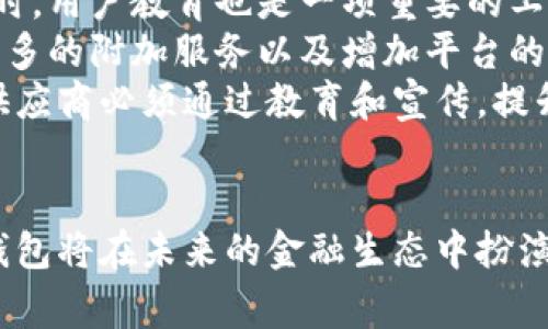   如何深入理解国际数字钱包：未来金融的新潮流 / 
 guanjianci 数字钱包, 国际支付, 区块链技术, 电子商务 /guanjianci 

引言
 在过去的几年中，数字钱包的普及速度迅速提升，特别是在国际支付的场景中。这种新的金融工具不仅改变了个人和企业的支付方式，还对全球贸易和电子商务的各个方面产生了深远的影响。国际数字钱包通过提供安全、便捷和高效的支付解决方案，使得人们可以轻松地在不同国家和地区进行交易。本文将深入探讨国际数字钱包的原理、优缺点、未来发展趋势以及它在金融生态系统中的角色。 

什么是国际数字钱包？
国际数字钱包是允许用户在全球范围内存储、发送和接收货币的一种电子支付平台。与传统的钱包不同，数字钱包不再需要物理现金或信用卡。相反，它们通过互联网连接，将用户的资金保存在虚拟账户中。用户可以通过手机或计算机访问这些钱包，使得跨国交易变得更加便捷和迅速。 

国际数字钱包的工作原理
国际数字钱包通常依靠区块链技术或其他安全的在线支付系统。用户在注册数字钱包时，需要提供基本信息并进行身份验证。完成后，用户可以链接他们的银行账户或信用卡，以便存取资金和进行单次或定期支付。 
在用户进行一笔交易时，数字钱包会加密交易信息，并将其通过网络发送到相关机构进行验证。一旦确认交易，资金将在用户间转移，并在几秒到几分钟内完成，这种速度是传统银行转账无法比拟的。 

国际数字钱包的优点
国际数字钱包具备多种优势，其中包括：
ul
  li便捷性：用户可以随时随地通过手机进行支付，省去了携带现金和寻找ATM的麻烦。/li
  li安全性：通过加密技术和双层身份验证，数字钱包能够有效防止欺诈和盗窃。/li
  li跨国支付：用户可以轻松进行跨国交易，支持多种货币，节省了汇款时间和手续费。/li
  li低手续费：与传统银行转账相比，数字钱包的手续费通常更低，特别是在国际交易中。/li
/ul

国际数字钱包的缺点
尽管国际数字钱包有许多优势，但它们也有一些不足之处：
ul
  li技术依赖：用户需要具备一定的技术能力，才能安全使用数字钱包，并处理潜在的技术问题。/li
  li法律法规：不同国家对数字钱包的法律和监管标准有所不同，可能导致部分用户面临法律风险。/li
  li安全性风险：虽然数字钱包有较高的安全性，但仍然有可能受到黑客攻击，导致用户资金损失。/li
  li接受度：并非所有商家或个人都愿意接受数字钱包作为支付方式，这可能限制其使用范围。/li
/ul

国际数字钱包的未来发展趋势
随着科技的不断进步，国际数字钱包还将经历许多变化，以下是几种预期的趋势：
ul
  li更多的合作：数字钱包服务提供商将与银行、金融机构及其他相关企业加强合作，以提供更全面的金融服务。/li
  li更多的功能：除了简单的支付功能，未来数字钱包可能会集成更多的金融产品，如贷款、保险和投资服务。/li
  li增强的安全措施：随着网络攻击的增加，数字钱包将在数据加密和用户身份验证方面提供更高的安全性。/li
  li区块链技术的应用：越来越多的数字钱包将利用区块链技术，提供透明和去中心化的支付解决方案。/li
/ul

相关问题探讨

如何安全地使用国际数字钱包？
安全性是使用国际数字钱包时最需要关注的问题。以下是一些建议，帮助用户安全使用数字钱包：
首先，选择一个信誉良好的数字钱包服务提供商。许多知名品牌已经在市场上运营多年，拥有较好的用户评价和服务记录。其次，确保在设备上安装防病毒软件，并定期更新系统安全补丁，以避免潜在的恶意攻击。
另外，用户在创建数字钱包账户时，应使用强密码并定期更换。启用双重身份验证（2FA）功能，将进一步提高账户的安全性。这需要用户在登录时输入额外的信息，如短信验证码或使用指纹识别。同时，避免在公共Wi-Fi网络下进行大型交易，以减少被黑客攻击的风险。
在日常使用中，应该定期检查账户交易记录，及时发现异常交易并进行处理。大多数数字钱包都会提供交易通知服务，用户应确保接收到所有相关通知，以便分析是否出现任何问题。最后，不要轻易分享钱包账户的信息，避免被盗取。

国际数字钱包如何影响传统银行业务？
国际数字钱包的崛起对传统银行业务产生了显著影响，改变了人们的支付习惯和金融服务需求。许多消费者现在更倾向于使用便捷的数字钱包进行日常交易，而不再依赖实体银行和传统的转账方式。
这一变化促使传统银行重新评估其业务模式。为了与数字钱包竞争，许多银行开始推出他们自己的数字支付平台或移动应用，并整合更多的电子银行功能。与此同时，银行也开始关注用户体验，试图通过改进自身服务来吸引客户。
此外，传统银行需要思考如何与数字钱包服务提供商合作，以提高自身的服务效率和客户满意度。合作可以通过技术整合，使得银行的用户能够便捷地使用数字钱包进行转账和支付。同时，传统银行也可以借此机会深入了解用户需求，设计出更符合市场需求的金融产品。
总的来说，国际数字钱包的兴起推动了银行业务的数字化转型，使客户获得更多的选择和更便利的服务。

国际数字钱包在电子商务中的作用是什么？
电子商务与国际数字钱包有着紧密的联系。数字钱包的发展为在线购物提供了便捷的支付解决方案，使消费者可以快速而安全地完成交易。相比传统的信用卡支付，数字钱包的使用不需要输入卡号、有效期等信息，简化了购物流程，提升了用户体验。
数字钱包还可以支持多种货币，使得跨境购物更加简单。消费者在购买海外商品时，能够直接使用其本国货币支付，避免了因货币转换而产生的复杂性和手续费问题。此外，许多国际数字钱包还会为用户提供交易保障，确保购物的安全性。
不仅如此，数字钱包能够助力电子商务平台提升转化率。购物车放弃率通常较高，而提供便捷的支付方式可以有效降低这一比例，提高成交率。电子商务平台借助集成数字钱包的方式，能够提高顾客的重复购买率，因为消费者在使用数字钱包购物时感到更加轻松和顺畅。
最后，数字钱包的数据分析功能可以帮助电商平台更好地理解消费者行为，产品推荐和销售策略。通过分析用户的交易历史，电商企业能够设计出更符合市场需求的营销活动，进一步提升销售额。

如何选择合适的国际数字钱包？
选择合适的国际数字钱包需要根据个人的使用需求和支付习惯考虑。以下是几个主要的评估标准：
首先，安全性是最重要的考量之一。选择一个拥有良好安全记录和高级防护技术的数字钱包，可以有效保障用户资金安全。此外，了解该钱包在过去是否发生过安全漏洞以及其解决措施，可以帮助用户做出更明智的选择。
其次，支付方式的多样性也至关重要。不同的钱包支持不同的支付方式，有些可能只支持信用卡或借记卡，而有些则可以链接到多个银行账户和信用卡。用户应根据自己的支付习惯，选择一个适合自己需求的钱包。
第三，考虑一款数字钱包的用户体验（UX）也是非常重要的。一个良好的用户界面和简便的操作流程会让使用者在支付时感到更舒适。此外，查看各钱包是否提供多种语言以及客户支持服务，以便在出现问题时得到及时帮助。
最后，关注钱包的交易费用和汇率也是必要的。一些钱包在交易时可能会收取高昂的手续费或不合理的汇率，这可能在长时间内给用户带来额外的经济负担。因此，用户应仔细阅读相关条款，并选择成本透明的钱包进行使用。

国际数字钱包在全球化背景下面临的挑战
随着全球经济的不断融合，国际数字钱包的使用日益频繁，但这种新兴支付方式也面临一些挑战：
首先，法律法规的复杂性阻碍了数字钱包的全球化进程。不同国家和地区对数字货币和数字支付的法律及监管框架各不相同，导致国际数字钱包在跨境运营过程中面临诸多限制。为了顺利拓展市场，数字钱包服务提供商需要与各国监管机构进行积极沟通，以确保其合规性。
其次，安全问题仍然是数字钱包面临的核心挑战之一。尽管技术在不断进步，黑客攻击和网络诈骗依然频繁发生。数字钱包服务商必须不断提升其安全技术，以防止可能的盗窃事件。同时，用户教育也是一项重要的工作，帮助用户增强安全意识，避免因不慎而导致的资金损失。
此外，市场竞争愈发激烈，许多新兴玩家不断涌入。数字钱包服务提供者需要不断创新，以满足市场的变化和用户的需求，并在众多竞争者中脱颖而出。这包括不断改进用户体验、提供更多的附加服务以及增加平台的兼容性。
最后，公众对数字钱包的接受度也是一个不可忽视的挑战。虽然数字钱包已逐渐被越来越多的人所接受，但仍有一些人对其安全性和可靠性持谨慎态度。为了扩大客户群体，数字钱包供应商必须通过教育和宣传，提升消费者对其的认知和信任。

总结
国际数字钱包是现代金融科技的重要组成部分，通过与传统金融体系的互补，共同推动了全球经济的发展。尽管面临许多挑战，但随着技术的不断进步和消费者的逐步接受，国际数字钱包将在未来的金融生态中扮演着日益重要的角色。了解和使用国际数字钱包将帮助个人和企业更好地把握全球化带来的机遇，并在未来的经济环境中取得成功。