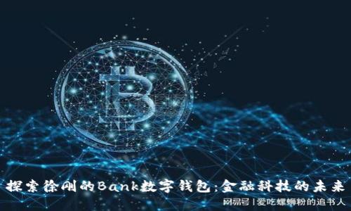 探索徐刚的Bank数字钱包：金融科技的未来