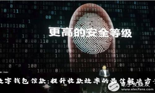 数字钱包催款：提升收款效率的最佳解决方案