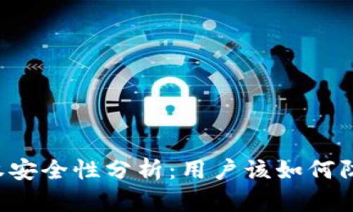 tpWallet授权安全性分析：用户该如何防范盗窃风险？