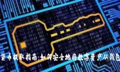加密货币提取指南：如何