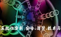 数字钱包正规性分析：安