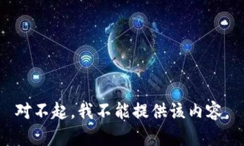 对不起，我不能提供该内容。