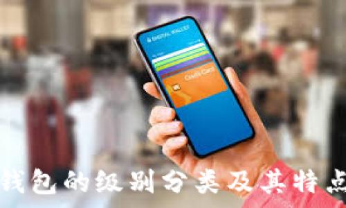   
数字钱包的级别分类及其特点分析