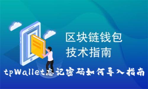 tpWallet忘记密码如何导入指南