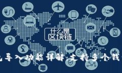 tpWallet钱包导入功能详解：