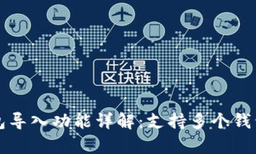 tpWallet钱包导入功能详解：支持多个钱包的便捷管理