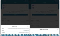 全面解析中行数字货币A