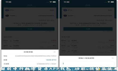 全面解析中行数字货币APP钱包:功能、优势及使用指南