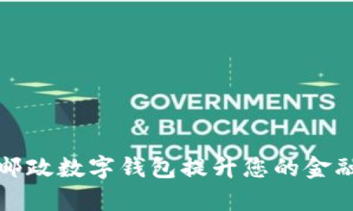 如何利用邮政数字钱包提升您的金融管理效率