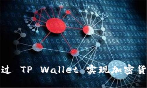 如何通过 TP Wallet 实现加密货币增值