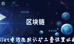 如何在tpWallet中修改默认矿