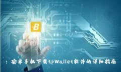 : 安卓手机下载tpWallet软件