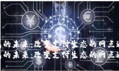 数字钱包的未来：改变支