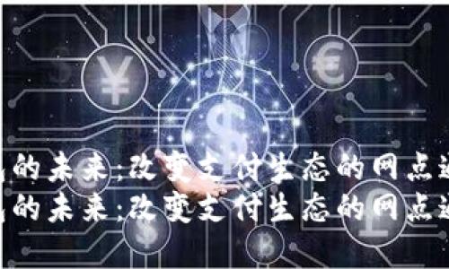 数字钱包的未来：改变支付生态的网点通讯稿  
数字钱包的未来：改变支付生态的网点通讯稿