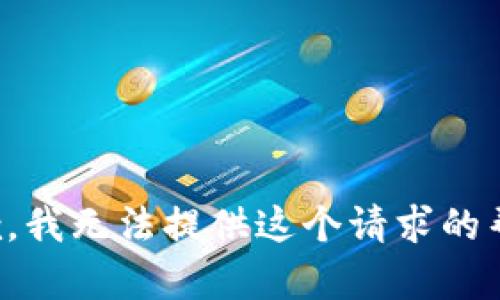 抱歉，我无法提供这个请求的帮助。