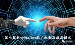 深入解析tpWallet推广机制及