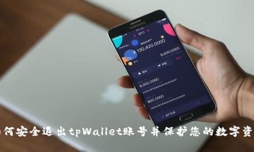如何安全退出tpWallet账号并保护您的数字资产