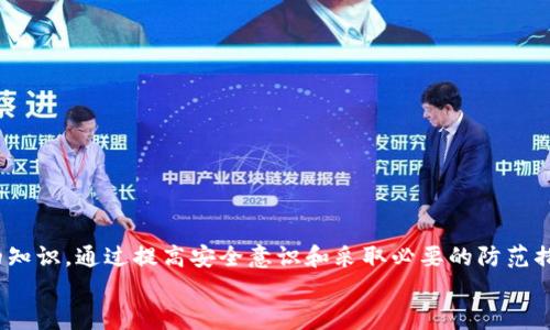   加密钱包漏洞的潜在影响与解决方案分析 / 
 guanjianci 加密钱包, 漏洞, 网络安全, 区块链 /guanjianci 

引言
随着区块链技术的快速发展，加密钱包已经成为管理数字资产的重要工具。它们的安全性直接关系到用户资产的安全。然而，加密钱包中可能存在的漏洞则可能被黑客利用，给用户造成巨大的财产损失。
在这篇文章中，我们将深入探讨加密钱包漏洞的潜在影响、常见类型、产生原因以及解决方案。同时，我们还将回答一些重要问题，帮助读者更好地理解加密钱包的安全性及其潜在漏洞的影响。

加密钱包漏洞的概述
加密钱包漏洞是指在加密钱包中存在的安全缺陷，这些缺陷可能被黑客利用来窃取用户资产、修改交易信息或进行其他恶意活动。这些漏洞可能源于软件编程错误、系统设计不当、用户操作不当等原因。

加密钱包的类型
为了理解加密钱包的漏洞，首先需要了解其不同类型。加密钱包主要分为以下几类：
ul
  li热钱包：连接互联网的加密钱包，便于快速交易，但相对安全性较低。/li
  li冷钱包：不连接互联网的加密钱包，安全性高，适合长期储存资产。/li
  li硬件钱包：专用的物理设备，加密存储私钥，安全性强。/li
  li软件钱包：通过特定软件程序在计算机或手机上存储，加密和解密资产。/li
/ul

加密钱包漏洞的类型
加密钱包中常见的漏洞类型包括：
ul
  li代码漏洞：由于编码错误，可能导致钱包功能不完整或被黑客利用。/li
  li交易漏洞：在交易过程中，可能存在信息泄露或篡改的风险。/li
  li用户身份验证漏洞：设置不当的用户身份验证机制，可能被黑客攻击。/li
  li智能合约漏洞：涉及到加密钱包的智能合约如果存在漏洞，可能导致资产丢失。/li
/ul

加密钱包漏洞产生的原因
造成加密钱包漏洞的原因有很多，主要包括：
ul
  li技术问题：开发人员在编写代码时可能会出现疏漏或错误。/li
  li设计缺陷：系统架构设计不合理，可能导致安全隐患。/li
  li用户操作失误：用户未能妥善管理自己的私钥或钱包信息。/li
  li市场压力：开发者可能因为竞争压力而匆忙推出产品，导致漏洞出现。/li
/ul

加密钱包漏洞的潜在影响
加密钱包漏洞的影响可以是灾难性的，潜在后果包括：
ul
  li资产损失：用户的数字资产可能会因为漏洞被黑客盗取，造成直接的经济损失。/li
  li信任危机：一旦发生漏洞事件，用户对该钱包的信任度下降，影响使用。/li
  li法律责任：钱包开发者可能会面临法律责任，带来经济和声誉损失。/li
  li技术进步：漏洞事件可能促使技术发展进步，推动安全技术创新。/li
/ul

解决加密钱包漏洞的方法
针对加密钱包的漏洞，采取有效的解决方案至关重要，主要方法包括：
ul
  li漏洞扫描：定期进行安全检查和漏洞扫描，及时发现潜在问题。/li
  li安全审计：引入第三方专业安全团队进行深入审计，识别潜在风险。/li
  li用户教育：提高用户对加密资产安全的认知，强化防范意识。/li
  li定期更新：保持钱包软件的更新，及时修复已知漏洞。/li
/ul

常见问题解答

问题一：加密钱包中的漏洞是如何被黑客利用的？
黑客可以通过不同途径利用加密钱包中的漏洞，常见的方法包括：
ul
  li利用软件漏洞：黑客可以利用编码错误或设计缺陷通过恶意软件攻击加密钱包，从而获取未授权的访问权限。/li
  li社交工程攻击：通过钓鱼邮件或假冒网站获取用户的私钥或密码，使黑客能够直接操控用户钱包。/li
  li网络攻击：通过DDoS攻击等手段瘫痪钱包服务，并在混乱中进行资产转移。/li
  li网络钓鱼攻击：黑客用伪造的交易请求欺骗用户，诱使他们进行错误的操作。/li
/ul
对于用户而言，了解这些攻击手段是保护他们资产的第一步，因此提高自身的安全意识是非常重要的。

问题二：如何评估加密钱包的安全性？
评估加密钱包的安全性是用户在选择钱包时的重要考量，主要可以从以下几个方面进行：
ul
  li开发团队信誉：选择那个有良好声誉和历史的开发团队，合理评估其技术实力。/li
  li开源代码：开源钱包的代码可以被外部审查，透明度较高，有助于发现安全隐患。/li
  li安全审计报告：查看钱包是否经过专业安全团队的审计，审计结果是判断其安全性的依据。/li
  li社区反馈：参考用户和社区对钱包的评价，尤其是关于其安全性和漏洞问题的反馈。/li
  li多重签名与冷存储：选择支持多重签名和冷存储的钱包，这些功能可以避免单点失败。/li
/ul
通过综合评估这些因素，用户可以更明智地选择安全性高的加密钱包来管理他们的数字资产。

问题三：针对漏洞的补救措施有哪些？
针对加密钱包的漏洞，采取有效的补救措施是减少风险的重要步骤，主要包括：
ul
  li阐明责任：开发者应明确因漏洞导致的责任，并对客户承担相应的补偿。/li
  li发布补丁：一旦发现漏洞，开发者应第一时间发布补丁修复漏洞，防止漏洞被进一步利用。/li
  li向社区通报：及时向社区发布信息，让用户了解情况并采取相应措施，如更改密码等。/li
  li增强安全教育：举办关于数字资产安全的讲座和培训，提高用户的防范意识。/li
  li改进设计：认真分析漏洞产生的原因，从根本上改进系统设计，确保未来不再发生类似问题。/li
/ul
这些补救措施能够有效降低加密钱包的安全风险，提高用户的信任度。

问题四：用户在使用加密钱包时应该注意哪些安全事项？
在使用加密钱包时，用户应采取一系列安全措施，以确保个人资产的安全：
ul
  li保护私钥：私钥是资产的唯一入口，用户应妥善保存，绝不要与他人分享。/li
  li启用两步验证：使用两步验证可以为钱包增加一道保护屏障，降低被盗风险。/li
  li定期更新钱包：保持钱包软件的更新，定期查看是否有安全补丁发布。/li
  li遵循安全习惯：如使用复杂密码、定期更换密码，并避免在不信任的网络环境中登录钱包。/li
  li备份钱包数据：定期备份钱包数据，并将备份存储在安全的位置，以防设备损坏或丢失造成的资产损失。/li
/ul
遵从上述安全措施能够极大增强用户的资产保护，减少因疏忽而造成的损失。

问题五：未来加密钱包可能会面临哪些新的安全挑战？
随着区块链技术的发展，未来加密钱包将面临诸多新的安全挑战：
ul
  li量子计算：量子计算技术的进步可能使得现有加密算法遭遇危机，需要更新现有的安全协议。/li
  li智能合约漏洞：随着智能合约广泛使用，漏洞攻击将更加常见，钱包需对其进行全面保护。/li
  li法律与监管挑战：不同国家对加密资产的监管政策可能影响钱包的合法性和安全性。/li
  li黑客技术的远程升级：黑客技术的不断进步，可能使得攻击者越来越难以防范。/li
  li用户安全意识不足：尽管开发者加强了技术防护，但用户在安全意识上的缺失始终是最大风险之一。/li
/ul
为了应对这些挑战，钱包开发者需加强技术研发，同时用户也应提高自身的安全意识，才能有效保障资产的安全。

结论
加密钱包在便利用户管理数字资产的同时，也面临着各种安全风险与挑战。了解加密钱包漏洞及其潜在影响是每一位用户都应具备的知识。通过提高安全意识和采取必要的防范措施，用户可以减少可能遭受的损失。同时，钱包开发者也需要对软件的安全性持续关注，进行定期更新和审计，以确保用户资产的安全。
希望本篇文章能为读者提供有价值的参考，帮助大家在使用加密钱包时保护好自己的数字资产。