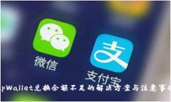 tpWallet兑换余额不足的解决