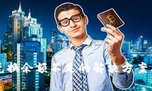 tpWallet兑换余额不足的解决方案与注意事项