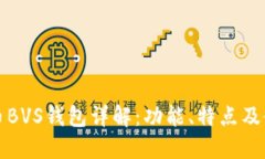 数字货币BVS钱包详解：功