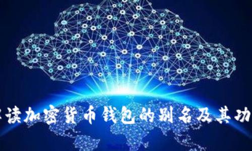 全面解读加密货币钱包的别名及其功能分析