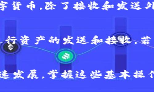 如何从火币交易所提币到TPWallet：详细指南与操作技巧

火币, 提币, TPWallet, 加密货币/guanjianci

引言
在加密货币的世界中，安全和便捷的资金管理至关重要。火币交易所作为一个全球知名的数字货币交易平台，拥有丰富的交易品种和优质的服务。而TPWallet则是一个功能强大的数字钱包，支持多种加密货币的存储、发送和接收。许多用户需要将他们在火币上购买的数字货币提取到TPWallet，以便更高效地管理自己的资产。本文将为您提供详细的步骤，以及相关的问题解答，确保您能够安全、快速地完成这一过程。

如何从火币提币到TPWallet
在讲解如何将资产提币到TPWallet之前，您需要确保您已经在火币和TPWallet上都完成了注册并完成了身份验证。如果尚未完成，请访问火币和TPWallet的官方网站，进行必要的注册和身份验证。

步骤一：确认TPWallet地址
首先，您需要在TPWallet中获取您的接收地址。打开TPWallet应用程序，选择您需要接收的加密货币（例如，USDT、BTC等），点击“收款”，系统将生成一个唯一的接收地址。请务必仔细核对这个地址，避免因地址错误造成的资金损失。

步骤二：登录火币账户
接下来，您需要登录您的火币账户。在首页上找到“资产”或“钱包”选项，点击进入。在资产页面中，您将看到您在平台上拥有的各种数字货币的余额，选择您想要提币的货币。

步骤三：发起提币申请
选择好要提币的货币后，点击“提币”或者“提现”选项。此时，您需要输入在TPWallet获得的接收地址。此外，还需要输入提取的金额。请您再次确认输入的信息，确保接收地址无误。提币时，有些平台可能会收取一定的手续费，因此建议您在输入金额时考虑到这一点。

步骤四：完成安全验证
为了保障账户安全，火币交易所通常会要求您进行安全验证。这可能包括二次验证（如手机验证码、邮箱验证码或者谷歌验证等）。按照提示完成验证后，提交提币申请。

步骤五：等待提币到账
提币申请提交后，您需要耐心等待。提币到账的时间会因网络拥堵情况以及火币平台的处理速度而有所不同。一般来说，提币将在几分钟到一小时内到账。如果超过预期时间没有到账，请及时联系平台客服进行查询。

常见问题解答

问题一：火币提币要注意哪些安全问题？
提币过程中，安全是首要考虑的因素。首先，确保您的火币账户开启了双重身份验证（2FA），这能有效减少账户被盗的风险。其次，提币前一定要仔细检查接收地址，无论在TPWallet上获取地址还是在火币上粘贴地址，都应该多加确认。可以尝试先提取一小笔资金，以验证提币的准确性和安全性。此外，保持您的设备和网络环境的安全，避免在公共Wi-Fi网络下进行资金操作，随时注意自己账户的异常活动。最后，确保您的TPWallet安全，设置好钱包密码和备份恢复短语，以防遗失。

问题二：提币的手续费是如何计算的？
火币交易所和TPWallet均会对提币收取一定的手续费。提币费用一般与提取的加密货币类型、网络拥堵情况以及火币平台的规定有关。每种币的提币手续费在火币网站上都可以找到具体的说明。建议定期查看火币的费用结构，了解不同加密货币的提币费用。另外，在费用较高的情况下，如果您并不着急，可以选择在网络拥堵时段较少的时间提币，可能会节省一些费用。在选择提币时间时，可以参考一些第三方网站来查看当前网络的状态和手续费波动情况。

问题三：如果提币过程中出现问题怎么办？
在提币过程中，如果遇到任何问题，建议首先查看火币交易所的服务条款以及常见问题解答。如果仍未找到解决方案，可以直接联系火币的客户支持，提供相关信息来寻求帮助。在联系客户支持时，务必提供详细的信息，包括提币的时间、提币的地址、提币的金额等等，以便客服能够快速识别和处理问题。若问题得不到解决，您还可以关注火币的社交媒体或用户社区，了解其他用户的经验和解决方案。

问题四：TPWallet怎么使用？
TPWallet作为一款数字钱包，使用起来非常简单。首先，您可以在应用商店下载并安装TPWallet。下载完成后，您需要创建一个新钱包。系统会提示您设置密码，切记保存好密码和备份短语。使用TPWallet，您可以轻松管理不同种类的数字货币，除了接收和发送外，还支持资产的交换、DApp等功能。可以在TPWallet的界面中找到不同功能的模块，按照指引操作即可。在使用过程中，如果遇到技术性问题，适时查看官方教程和支持频道，会对您有很大帮助。

问题五：从火币提币到TPWallet后如何管理我的数字资产？
提币到TPWallet后，您可以通过TPWallet提供的多种管理工具来管理您的数字资产。首先，您可以查看您的资产组合，直观了解各个币种的持有情况。TPWallet还提供了资产增值的功能，比如通过质押获取被动收入。此外，您可以随时进行资产的发送和接收，若需要进行交易，TPWallet也支持相关的去中心化交易所（DEX）进行数字货币交易。除此之外，定期了解市场行情，关注不同币种的动态，也是资产管理的重要一环。在您进行任何交易前，务必做好充分的市场调研，以降低风险并获取收益。

总结
在这篇文章中，我们详细解读了如何从火币提币到TPWallet的全过程，并针对提币中的常见问题进行了深入探讨。无论您是新手还是有一定经验的用户，希望本指南能够帮助您更好地进行数字资产管理和安全操作。随着加密货币的快速发展，掌握这些基本操作将使您在这个领域里游刃有余。务必保持警惕、认真对待每一笔交易，祝您在数字货币的投资中取得成功！
