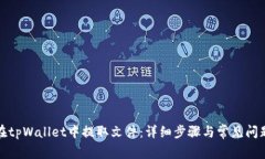 如何在tpWallet中提取文件：